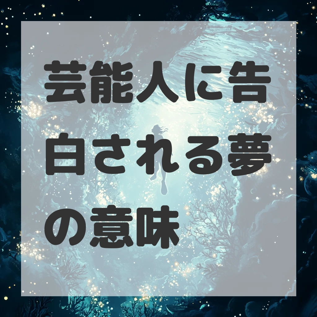 芸能人に告白される夢のサムネイル画像