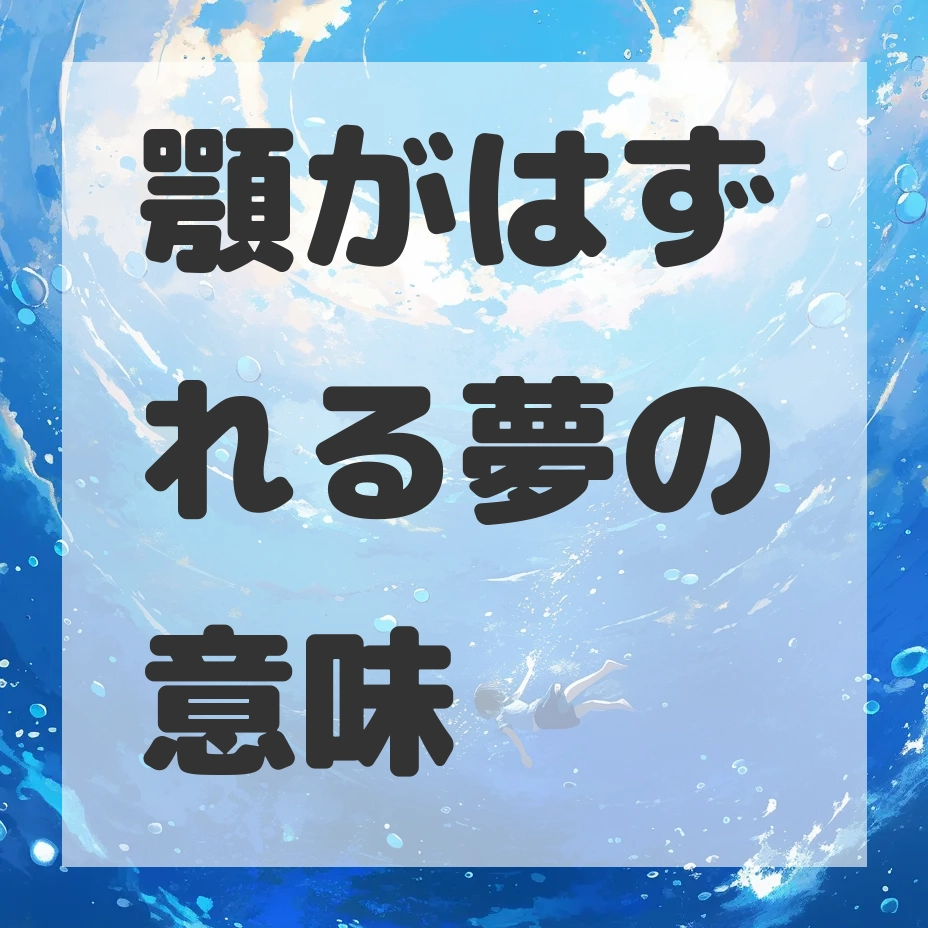 顎がはずれる夢のサムネイル画像