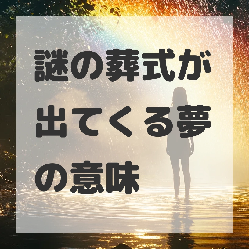 謎の葬式が出てくる夢のサムネイル画像