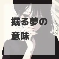掘る夢のサムネイル画像