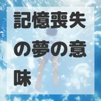記憶喪失の夢のサムネイル画像