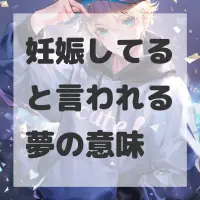 妊娠してると言われる夢のサムネイル画像