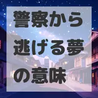 警察から逃げる夢のサムネイル画像