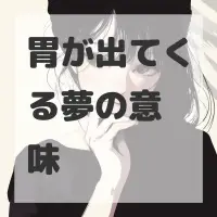 胃が出てくる夢のサムネイル画像