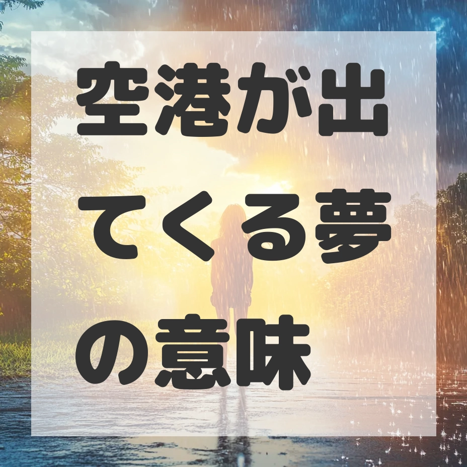 空港が出てくる夢のサムネイル画像