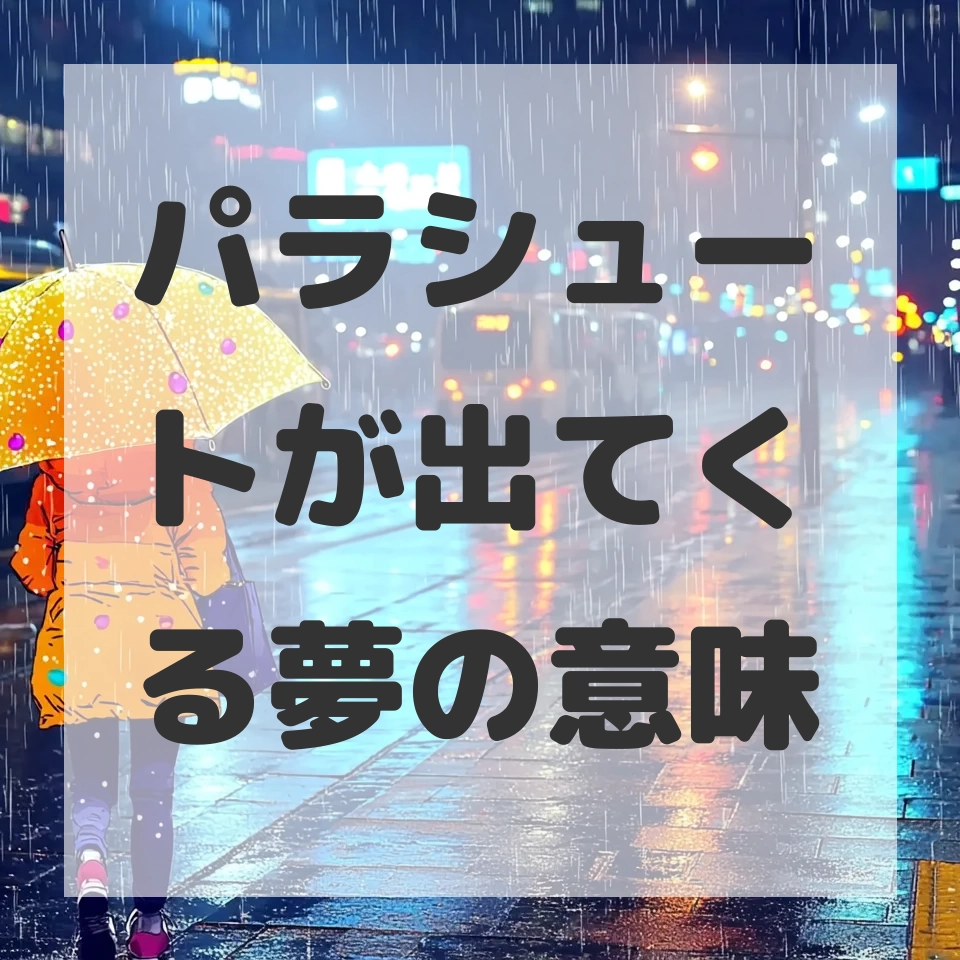 パラシュートが出てくる夢のサムネイル画像