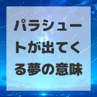 パラシュートが出てくる夢のサムネイル