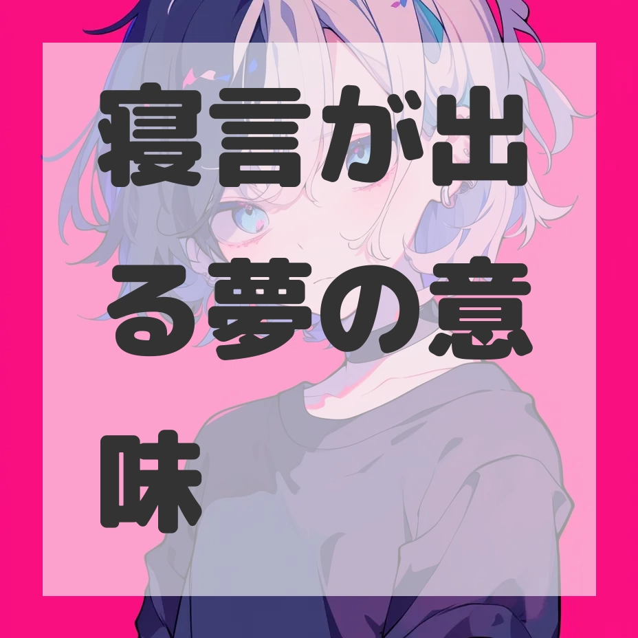 寝言が出る夢のサムネイル画像