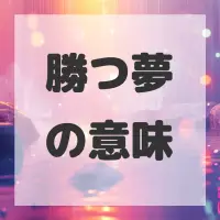 勝つ夢のサムネイル