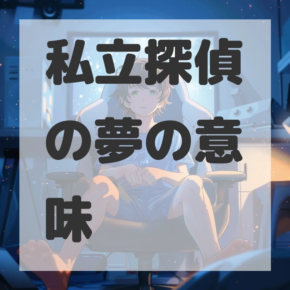 私立探偵の夢のサムネイル画像