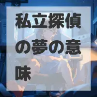 私立探偵の夢のサムネイル