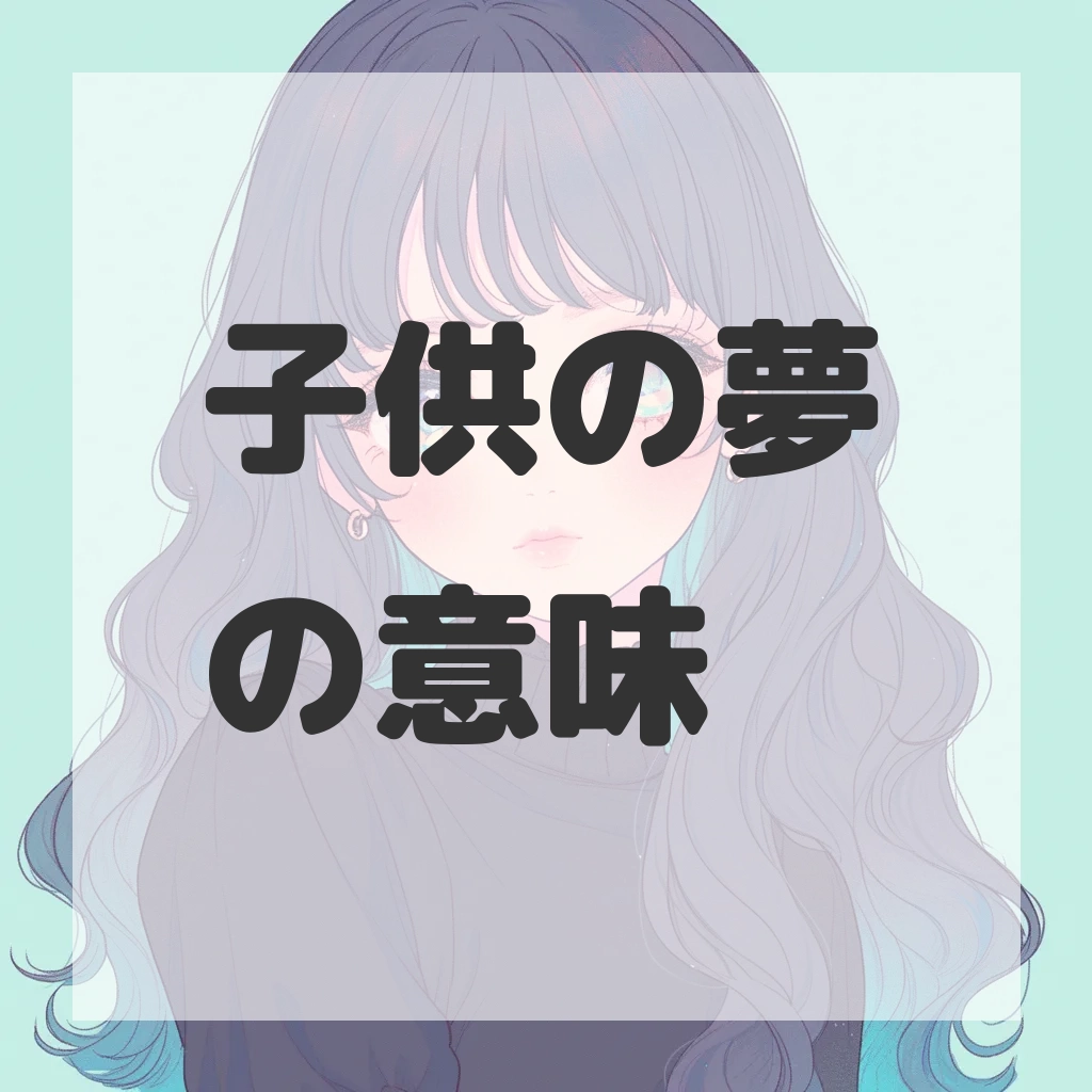 子供の夢のサムネイル画像