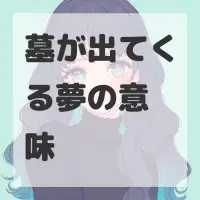 墓が出てくる夢のサムネイル