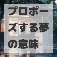 プロポーズする夢のサムネイル画像