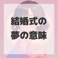 結婚式の夢のサムネイル画像