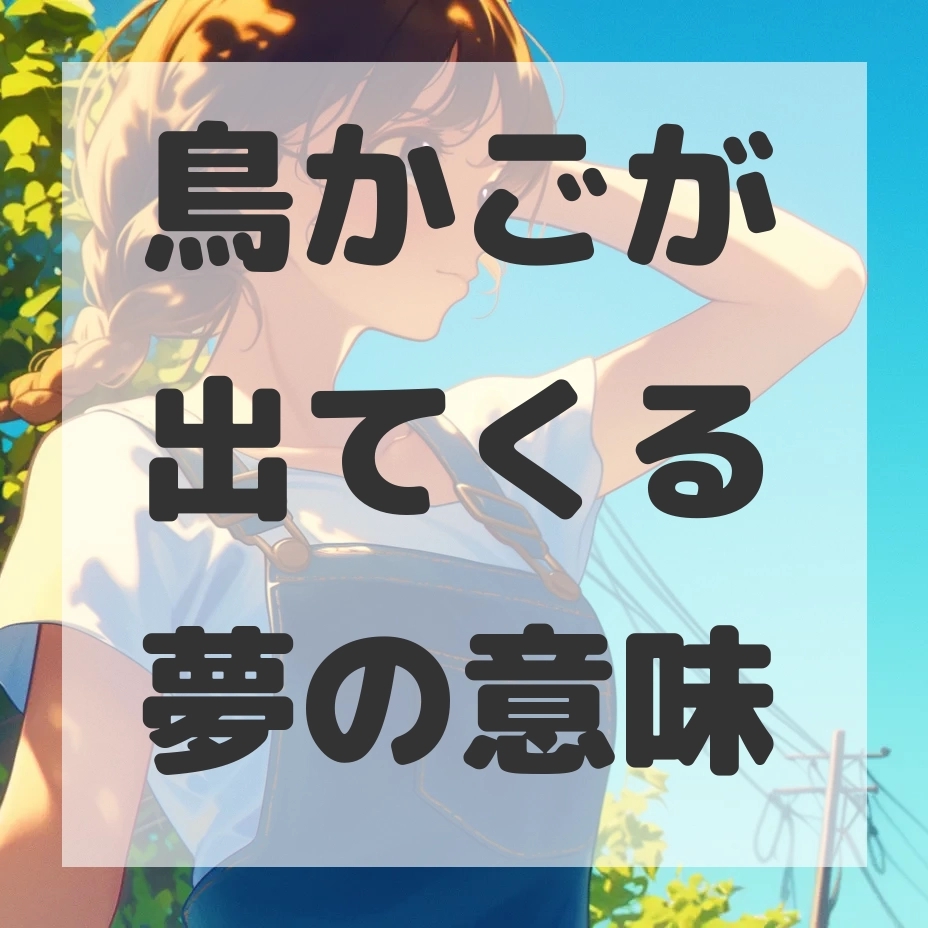 鳥かごが出てくる夢のサムネイル画像