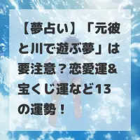 元彼と川で遊ぶ夢のサムネイル