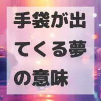 手袋が出てくる夢のサムネイル画像
