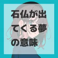 石仏が出てくる夢のサムネイル画像