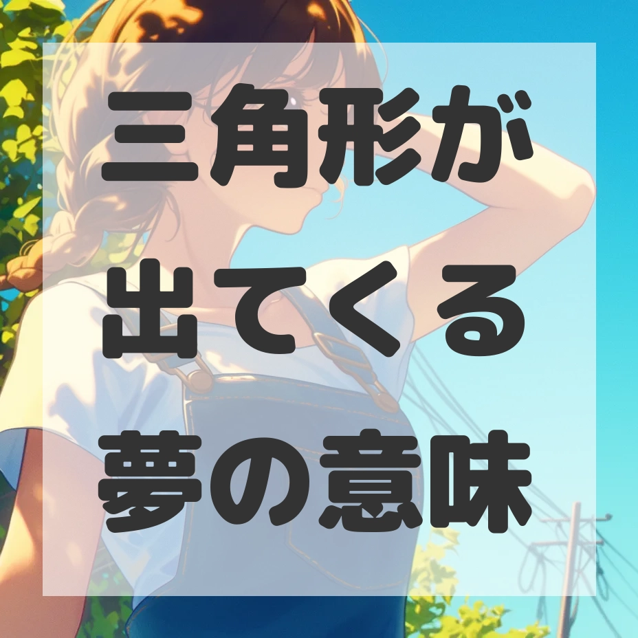 三角形が出てくる夢のサムネイル画像