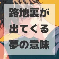 路地裏が出てくる夢のサムネイル画像