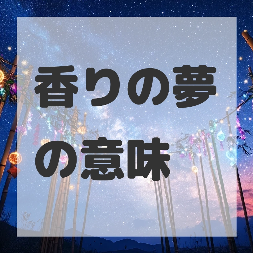 香りの夢のサムネイル画像