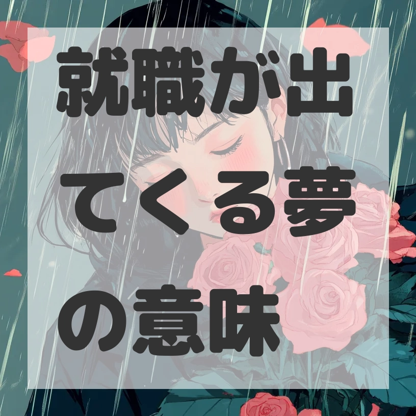 就職が出てくる夢のサムネイル画像