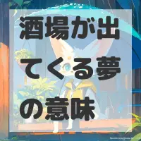 酒場が出てくる夢のサムネイル画像