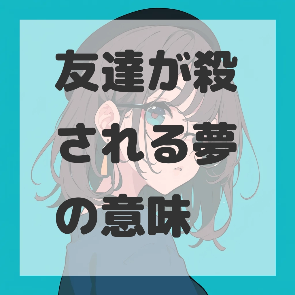 友達が殺される夢のサムネイル画像