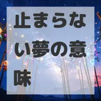 止まらない夢のサムネイル画像