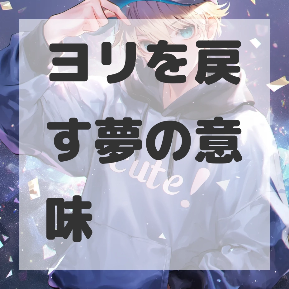 ヨリを戻す夢のサムネイル画像