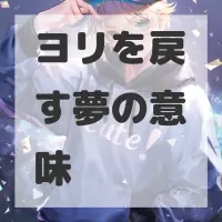 ヨリを戻す夢のサムネイル