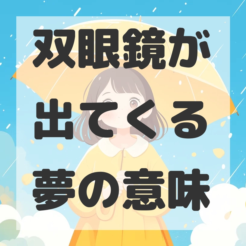 双眼鏡が出てくる夢のサムネイル画像