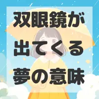 双眼鏡が出てくる夢のサムネイル