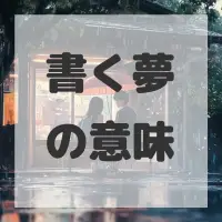 書く夢のサムネイル画像