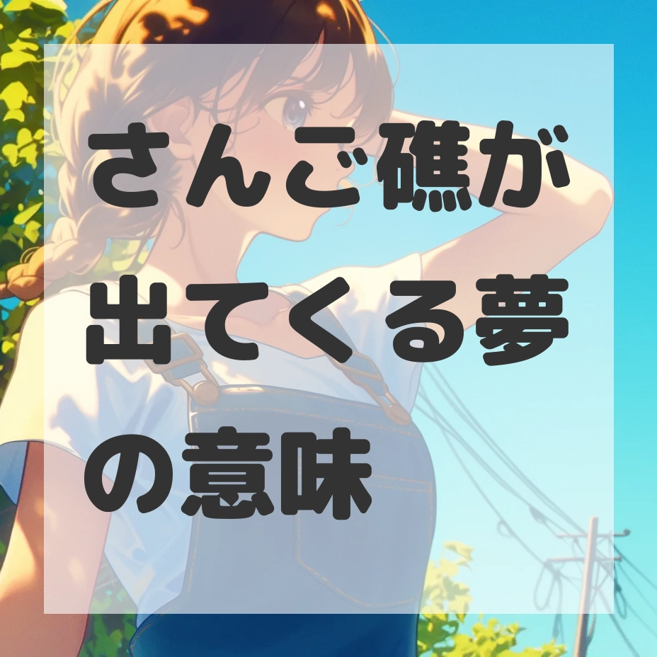 さんご礁が出てくる夢のサムネイル画像