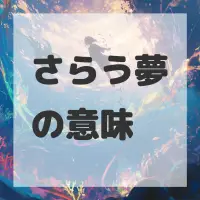 さらう夢のサムネイル画像