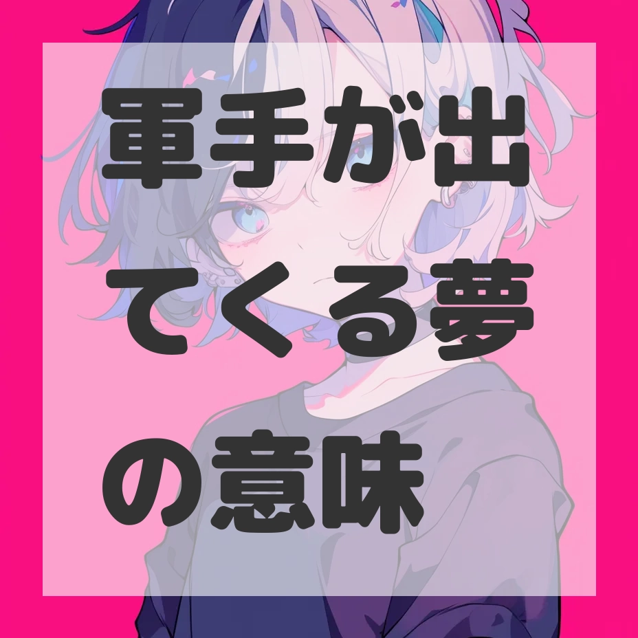 軍手が出てくる夢のサムネイル画像