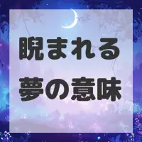 睨まれる夢のサムネイル画像