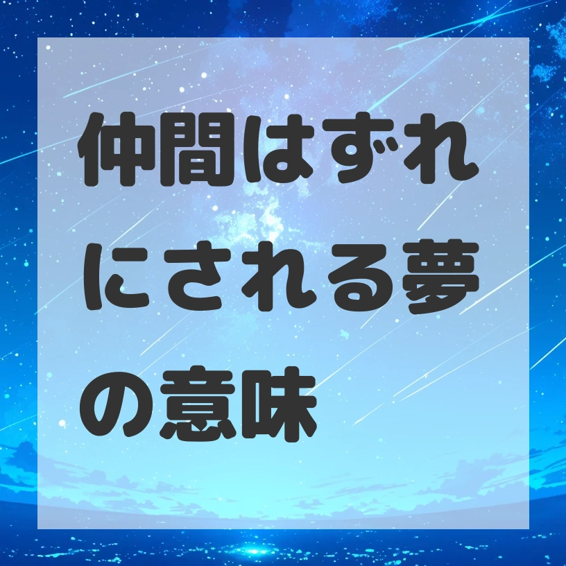 仲間はずれにされる夢のサムネイル画像