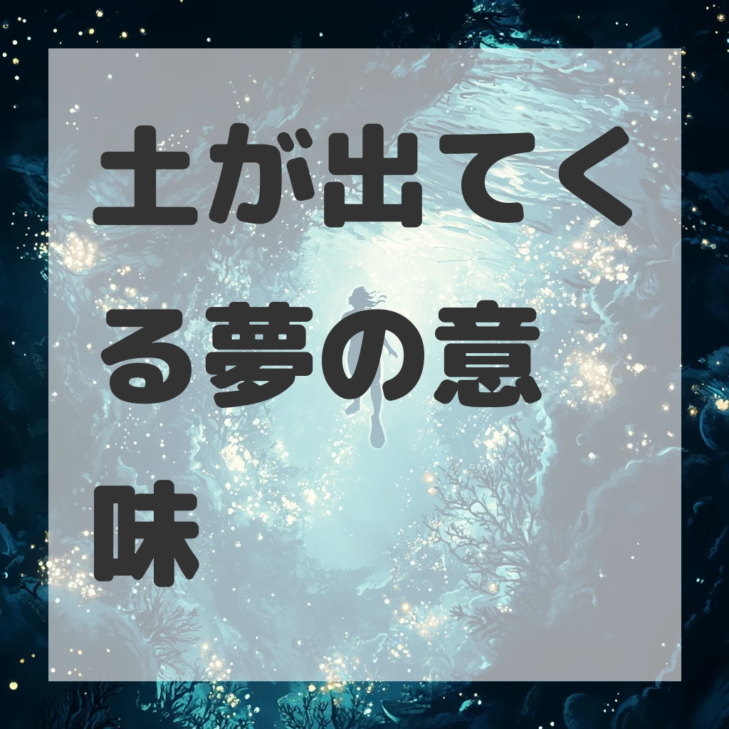 土が出てくる夢のサムネイル画像