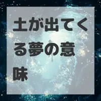 土が出てくる夢のサムネイル