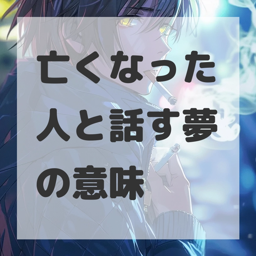 亡くなった人と話す夢のサムネイル画像
