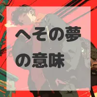 へその夢のサムネイル画像