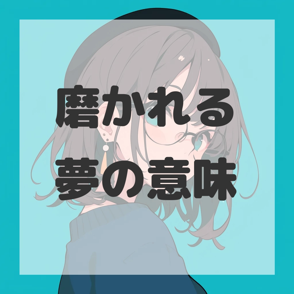 磨かれる夢のサムネイル画像