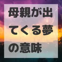 母親が出てくる夢のサムネイル画像