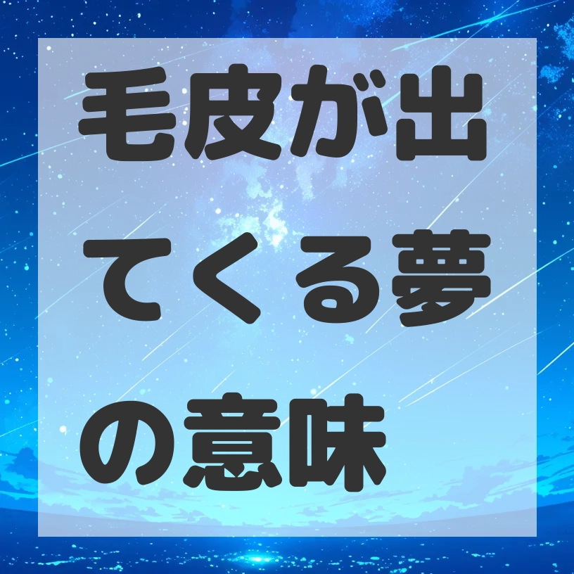 毛皮が出てくる夢のサムネイル画像