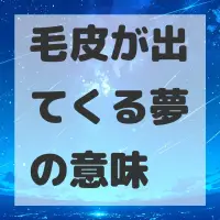 毛皮が出てくる夢のサムネイル