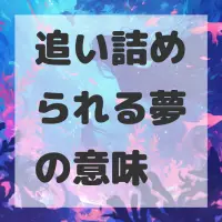 追い詰められる夢のサムネイル画像