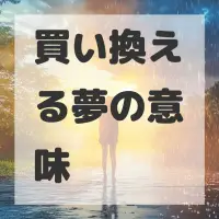 買い換える夢のサムネイル画像
